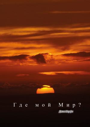 Cover of Где мой Мир?