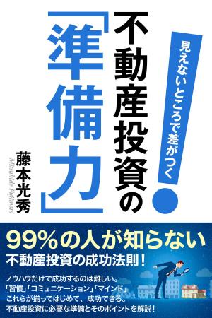 Cover of the book 見えないところで差がつく 不動産投資の「準備力」 by Stephen Mettling, David Cusic, Ryan Mettling