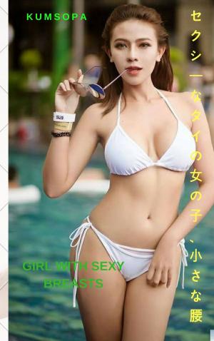 Cover of the book セクシーな胸の少女-Kumsopa Girl with sexy breasts - Kumsopa by The Morning Bell