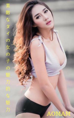 Cover of the book 素敵なタイの女の子の魅力的な魅力-AOMAM The irresistible charm of the lovely Thai girl - AOMAM by Angela Minx