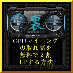 Cover of the book 『 仮想通貨 (暗号通貨) GPU マイニング の取れ高を 無料で ２割 UP する方法 』( 10steps / 15min ) by かどやたつひこ