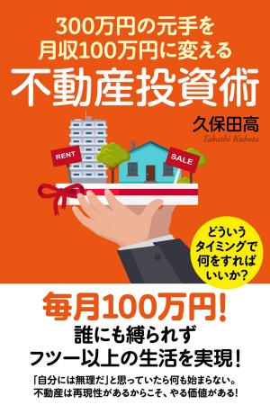 Cover of the book 300万円の元手を月収100万円に変える不動産投資術 by Jo-Anne Oliveri