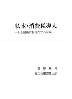 Cover of the book 私本・消費税導入 by Aaron Elliott, Burl Barer, Katherine Ramsland