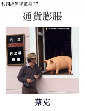 Cover of the book 通貨膨脹 by Hak Choi