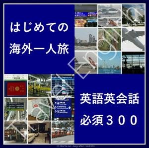 bigCover of the book 『 はじめての 海外一人旅 英語英会話 必須３００ 』 - 32のシチュエーション別 300の英語と英会話 - by 
