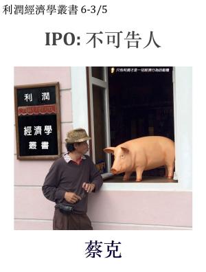 Cover of the book IPO: 不可告人 by 蔡克