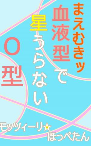 Cover of the book まえむきッ　血液型で星うらない・O型 by 朱利安‧巴吉尼（Julian Baggini）