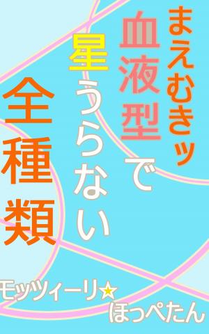 Cover of the book まえむきッ　血液型で星うらない・全種類 by Jabe Fincher Jr