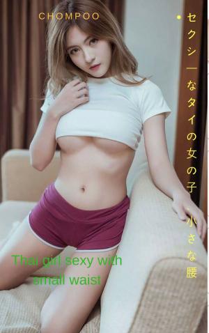 bigCover of the book タイの女の子が小さな腰でセクシー-Chompoo Thai girl sexy with small waist - Chompoo by 