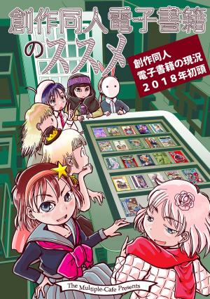 Cover of the book 創作同人電子書籍のススメ 　創作同人電子書籍の現状2018年初頭 by The Manga University Culinary Institute, Chihiro Hattori