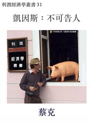 bigCover of the book 凱因斯：不可告人 by 