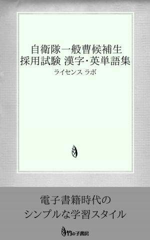 Cover of the book 自衛隊一般曹候補生 採用試験 漢字・英単語集 by license labo