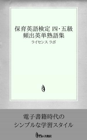 Cover of the book 保育英語検定 ４・５級 頻出英単熟語集 by license labo