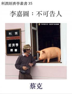 Cover of 李嘉圖：不可告人