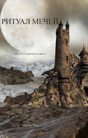 Cover of the book Ритуал Мечей (Книга #7 В Серии «Кольцо Чародея») by Морган Райс