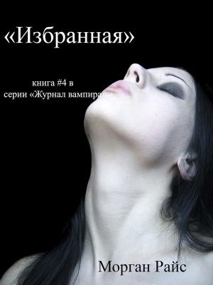 Cover of ИЗБРАННАЯ (книга #4 в серии «Журнал вампира»)