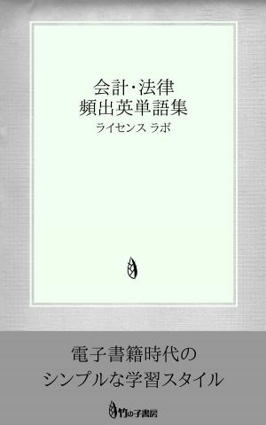 bigCover of the book 会計・法律 頻出英単語集 by 