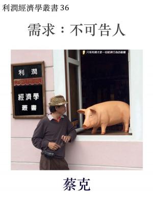 bigCover of the book 需求：不可告人 by 