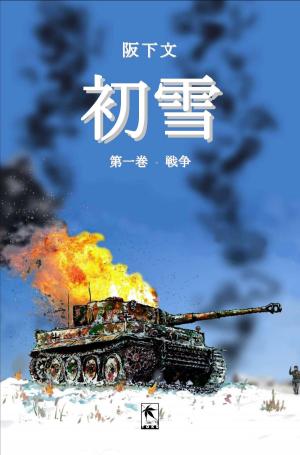 Cover of the book 初雪, 第一巻 by François Houle