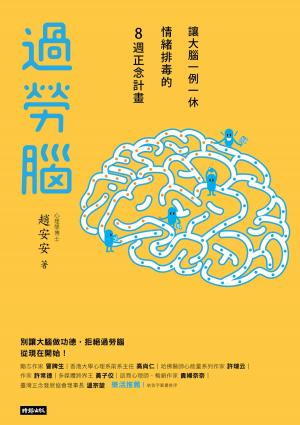 Cover of the book 過勞腦：讓大腦一例一休、情緒排毒的8週正念計畫 by Joshua Strachan