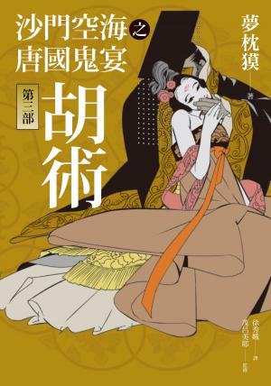 Cover of the book 沙門空海之唐國鬼宴【第三部】 胡術 by Wando Wande