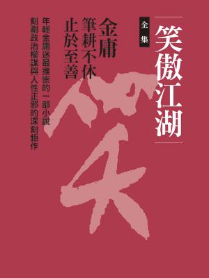Cover of the book 笑傲江湖合集 by Eliza W. Peattie