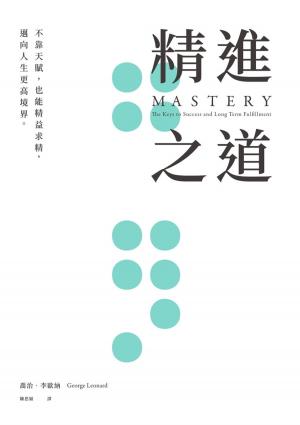 Cover of the book 精進之道：不靠天賦，也能精益求精，邁向人生更高境界 by Ben Gothard