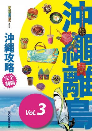 Cover of the book 沖繩攻略完全制霸─沖繩離島 by Clay Boutwell, Yumi Boutwell