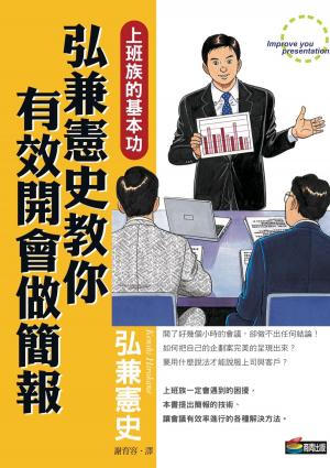 Cover of the book 弘兼憲史教你有效開會做簡報 by Delroy Constantine-Simms