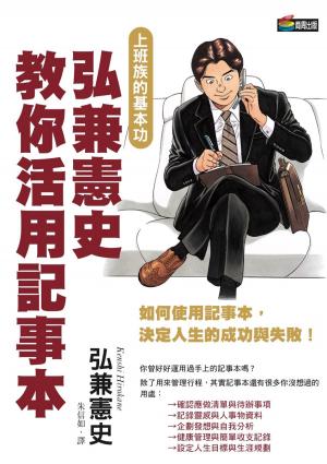 Cover of the book 弘兼憲史教你活用記事本 by Karen Okulicz