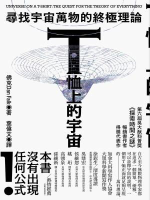 bigCover of the book T恤上的宇宙：尋找宇宙萬物的終極理論 by 