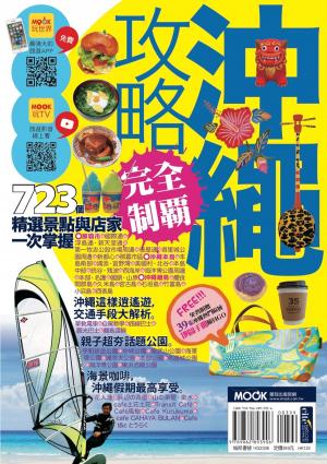 Cover of the book 沖繩攻略完全制霸 by Holiday FM