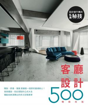 Cover of 設計師不傳的私房祕技：客廳設計500【暢銷改版】