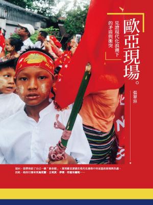 bigCover of the book 歐亞現場：見證現代化浪潮下的矛盾與衝突 by 