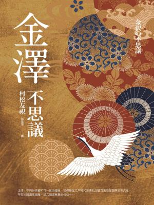 Cover of the book 金澤不思議 by Leslie E. Corrice