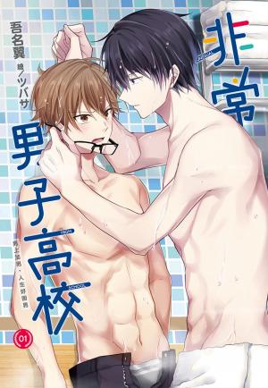 bigCover of the book 非常男子高校(01) by 