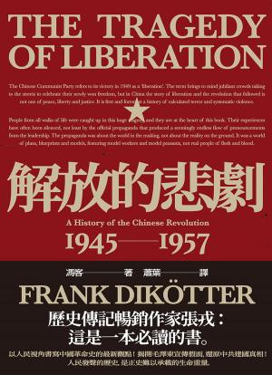 Book cover of 解放的悲劇：中國革命史1945-1957