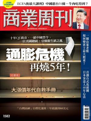 Cover of the book 商業周刊 第1582期 通膨危機　再燒5年！ by kennith h.