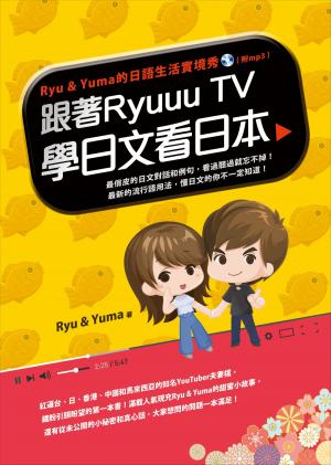 Cover of the book 跟著Ryuuu TV學日文看日本：Ryu & Yuma的日語生活實境秀（附音檔） by Winn Trivette II, MA