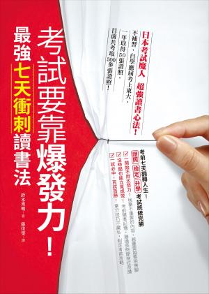 Cover of the book 考試要靠爆發力！最強七天衝刺讀書法 by 黃崑巖