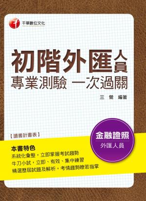 Cover of 107年初階外匯人員專業測驗一次過關[金融證照考試](千華)