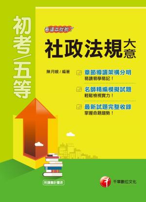 Cover of the book 108年社政法規大意--看這本就夠了[初考／五等](千華) by 徐弘縉