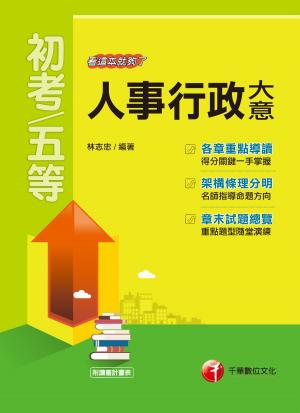 Cover of the book 108年人事行政大意--看這本就夠了[初考／五等](千華) by 鄭祥瑞