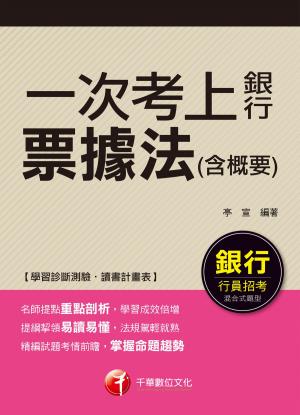 Cover of the book 107年一次考上銀行 票據法(含概要)[銀行招考](千華) by 蔡先容