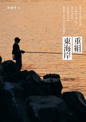 Cover of the book 重組東海岸 by Fowlpox Press