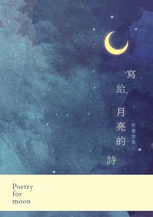 Cover of the book 寫給月亮的詩──懷鷹詩集 by Terry James