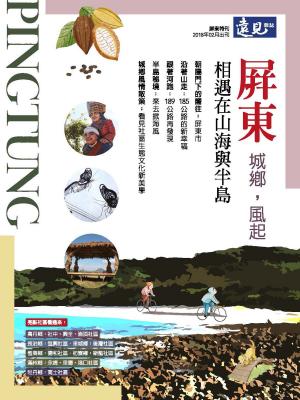 Cover of the book 遠見雜誌特刊 屏東：城鄉，風起 by 聯合文學