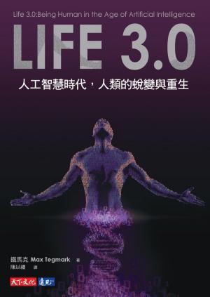 Book cover of Life 3.0: 人工智慧時代, 人類的蛻變與重生