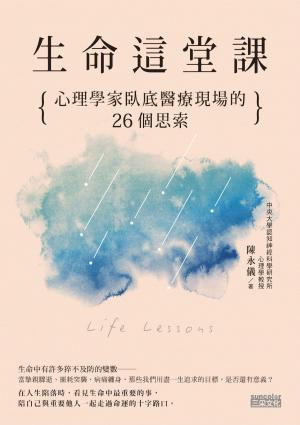 Cover of the book 生命這堂課：心理學家臥底醫療現場的26個思索 by 張閔筑