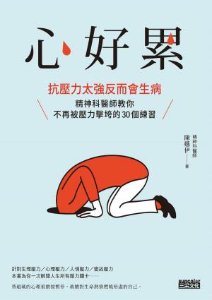 Cover of the book 心好累：抗壓力太強反而會生病，精神科醫師教你不再被壓力擊垮的30個練習 by Marie, 黃瓊仙